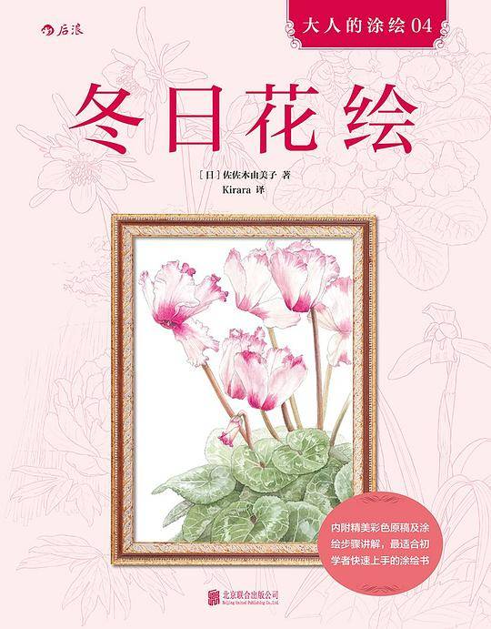 大人的涂绘04：冬日花绘