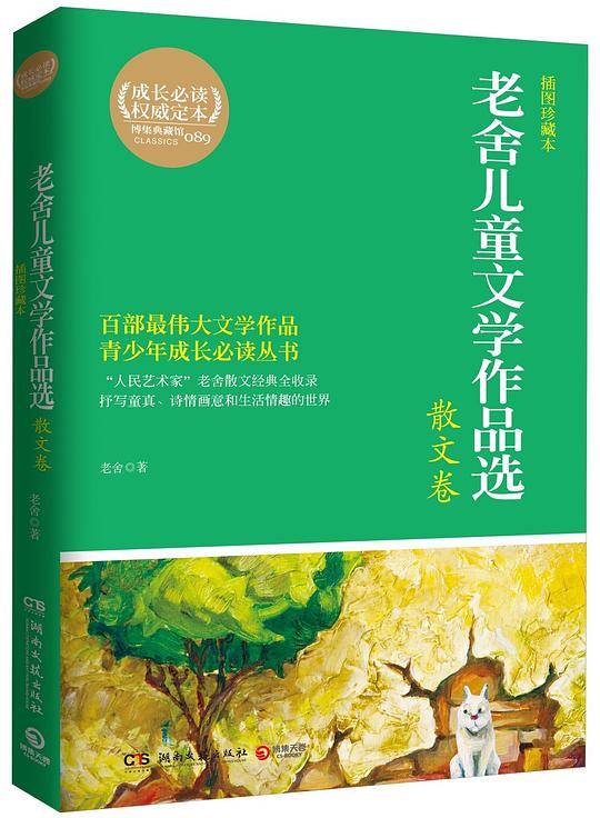 老舍儿童文学作品选·散文卷