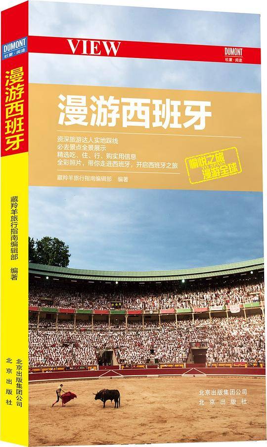 漫游西班牙
