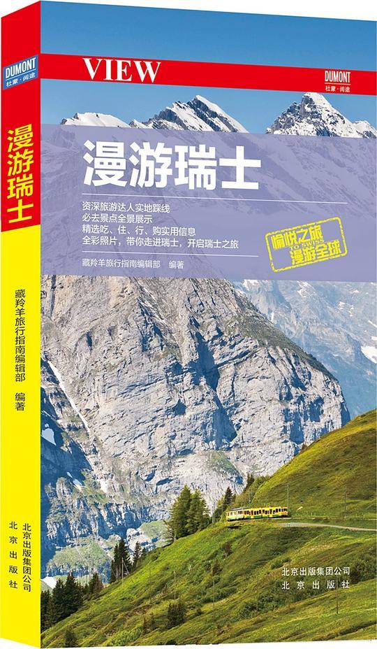 漫游瑞士