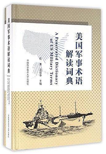 美国军事术语解读词典