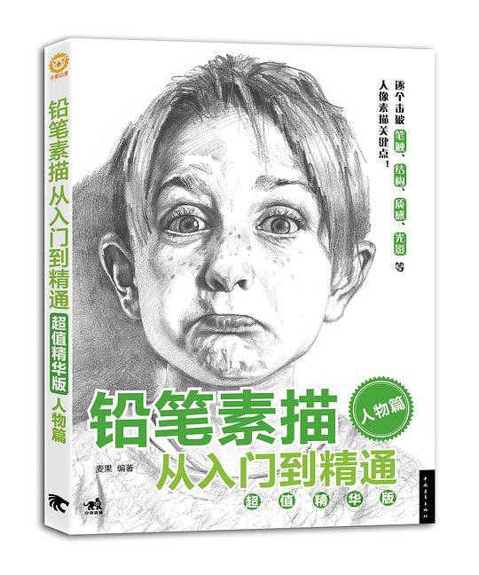 铅笔素描从入门到精通：人物篇