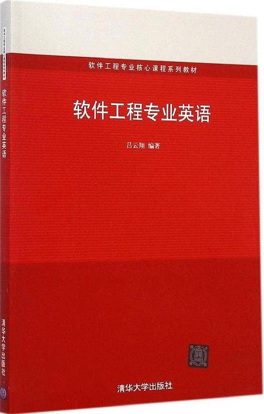 软件工程专业英语