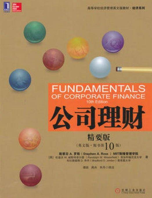 公司理财精要版
