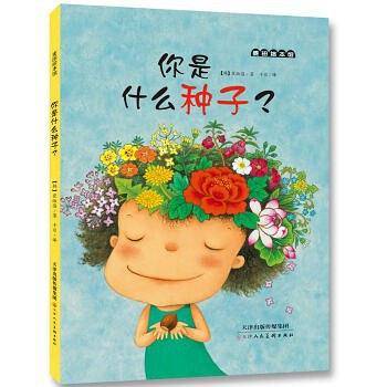 你是什么种子？