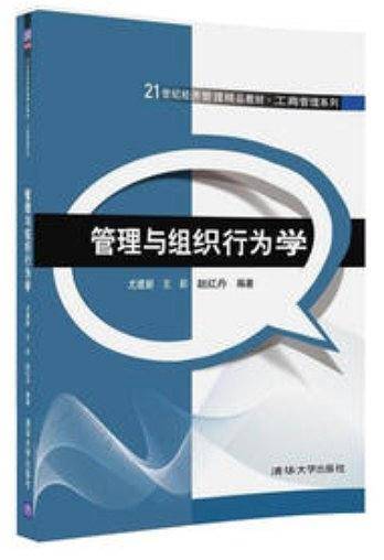 管理与组织行为学