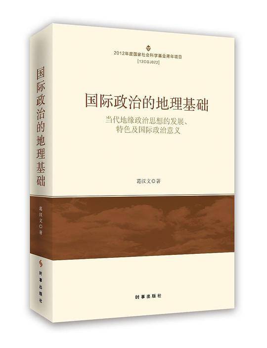 国际政治的地理基础