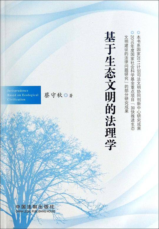 基于生态文明的法理学