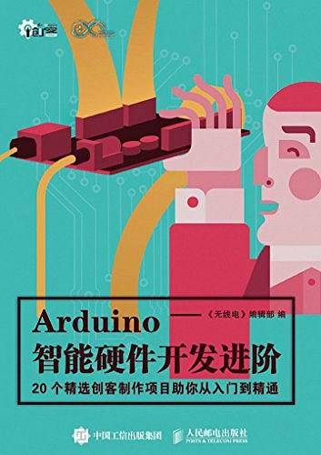 Arduino智能硬件开发进阶