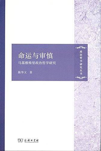 命运与审慎：马基雅维里政治哲学研究
