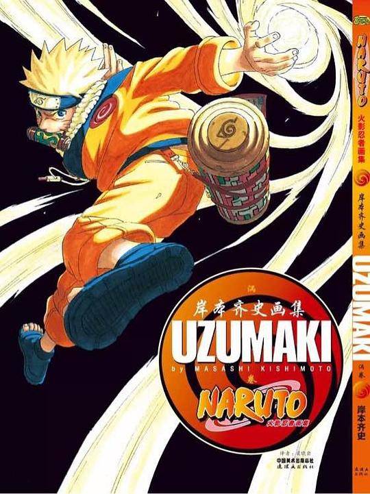 火影忍者画集  UZUMAKI