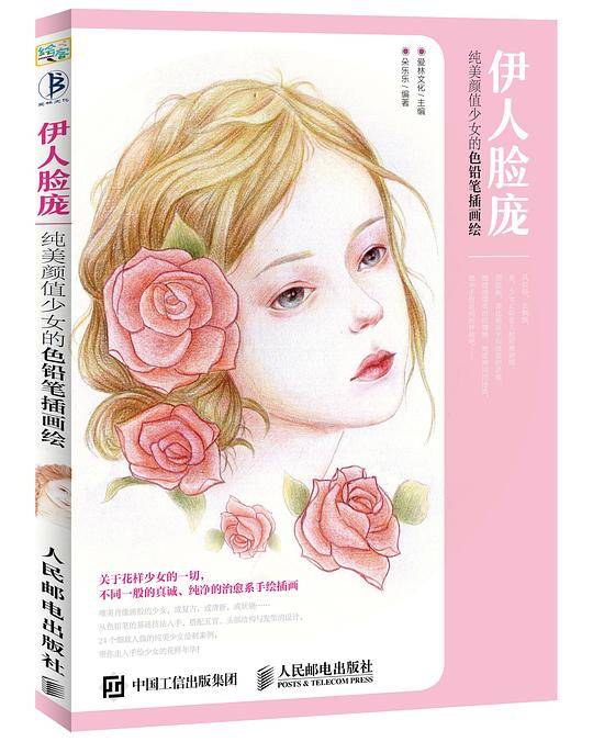 伊人脸庞 纯美颜值少女的色铅笔插画绘