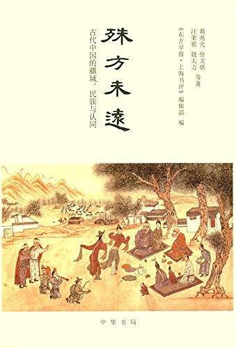 殊方未远：古代中国的疆域、民族与认同