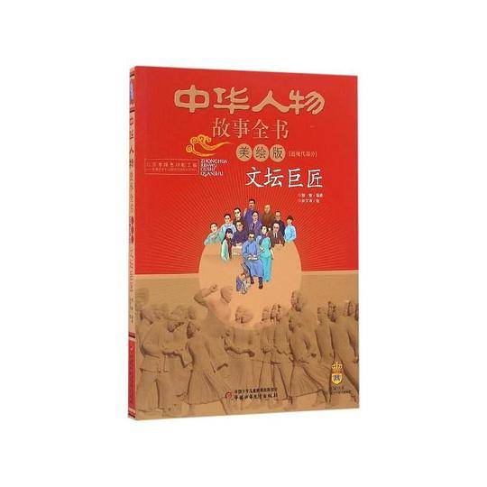 中华人物故事全书·近现代部分—— 文坛巨匠