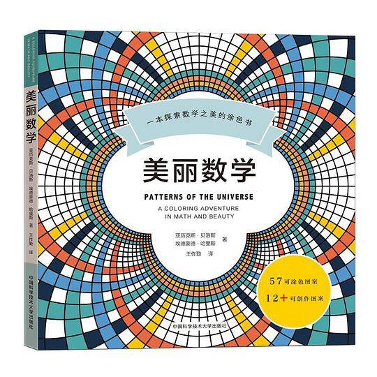 美丽数学：一本探索数学之美的涂色书