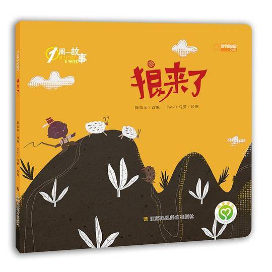 知了绘本馆：狼来了
