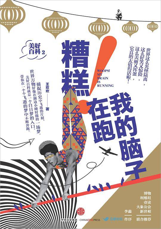 美好百科2：糟糕！我的脑子在跑