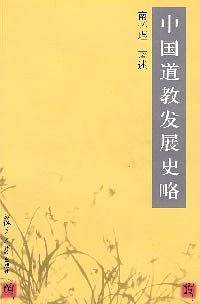 中国道教发展史略