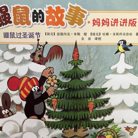 鼹鼠的故事：鼹鼠过圣诞节