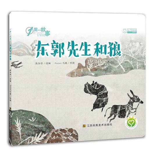 知了绘本馆：东郭先生和狼
