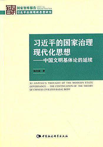 习近平的国家治理现代化思想