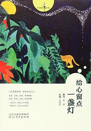 给心窗点一盏灯/人生智慧丛书