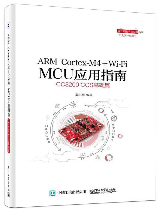 ARM Cortex-M4 + Wi-Fi MCU应用指南——CC3200 CCS基础篇