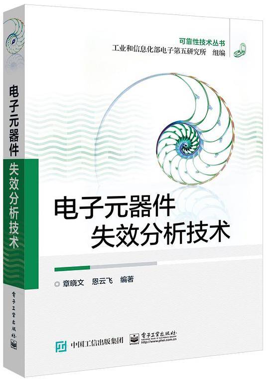 电子元器件失效分析技术