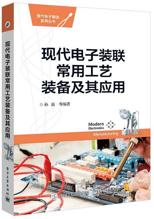现代电子装联常用工艺装备及其应用