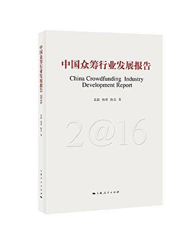 中国众筹行业发展报告