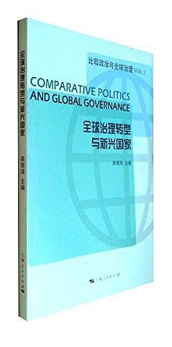 全球治理转型与新兴国家