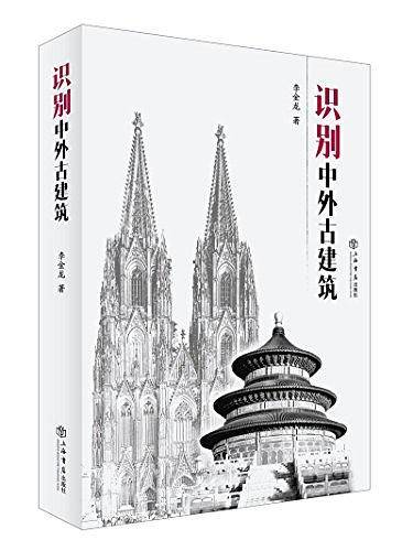 识别中外古建筑
