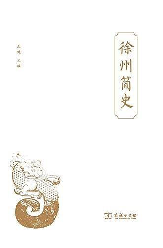 徐州简史