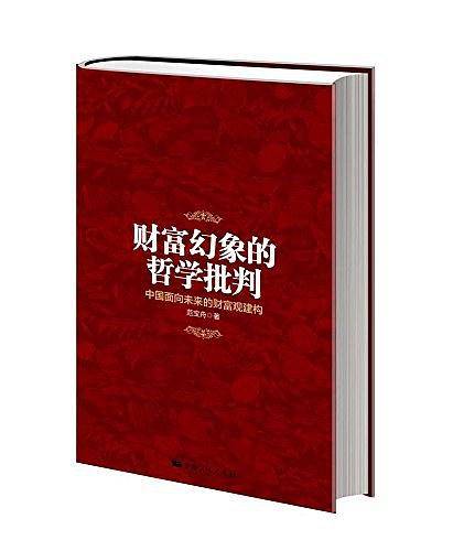 财富幻象的哲学批判