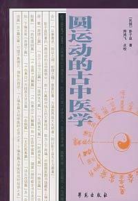 圆运动的古中医学