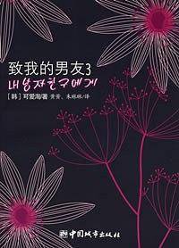 致我的男友 .3