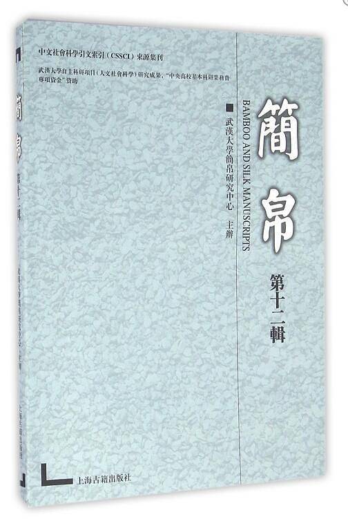 简帛 第十二辑