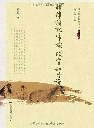 格律诗词常识、欣赏和吟诵