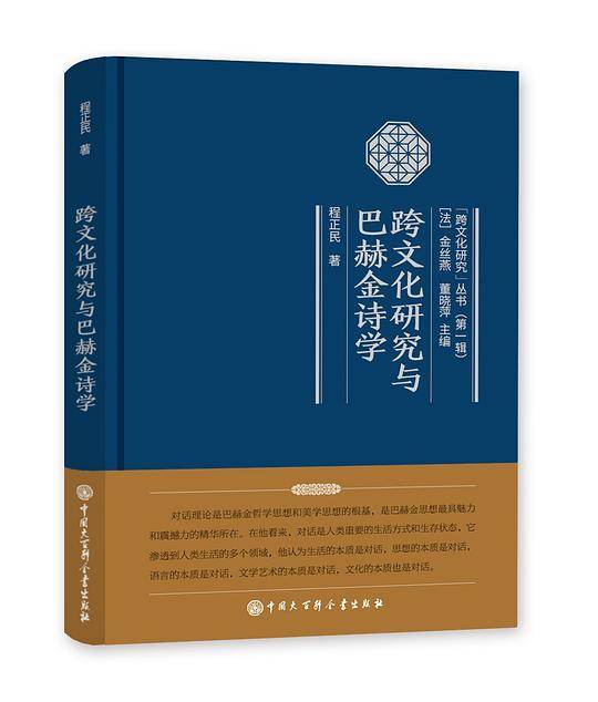 跨文化研究与巴赫金诗学