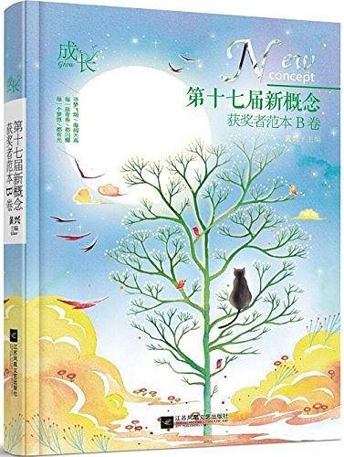 第十七届新概念获奖者范本B卷