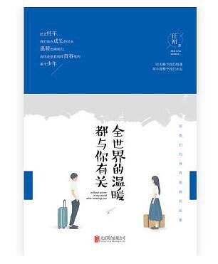 全世界的温暖都与你有关