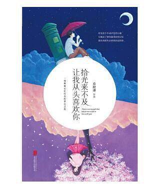 拾光来不及 让我从头喜欢你