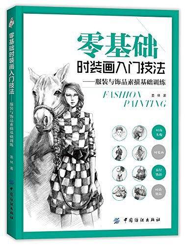 零基础时装画入门技法――服装与饰品素描基础训练