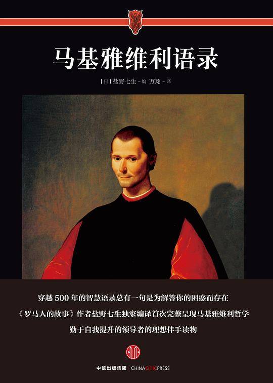 见识城邦·马基雅维利语录