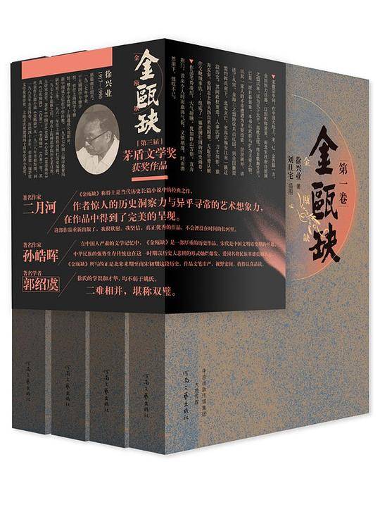茅盾文学奖获奖作品：金瓯缺