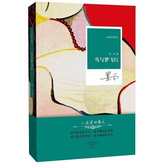 名家名作・小说家的散文：鸟与梦飞行