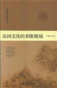 民间文化的多维视域