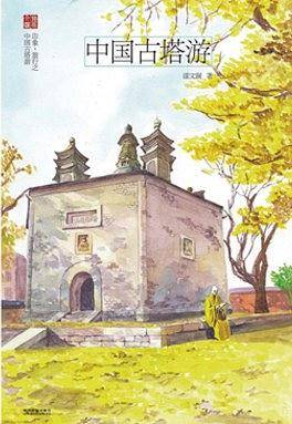 中国古塔游