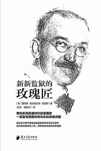新新监狱的玫瑰匠