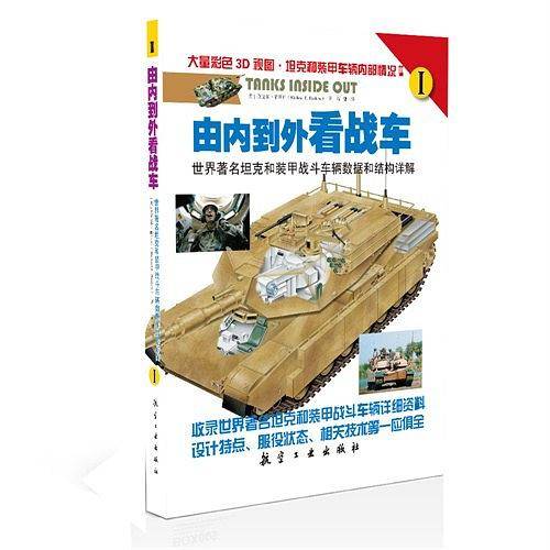 由内到外看战车：世界著名坦克和装甲战斗车辆数据和结构详解